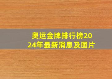 奥运金牌排行榜2024年最新消息及图片