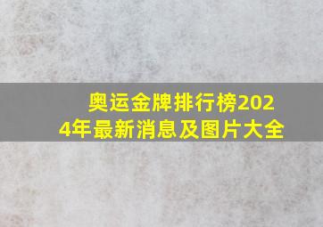 奥运金牌排行榜2024年最新消息及图片大全