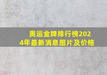 奥运金牌排行榜2024年最新消息图片及价格