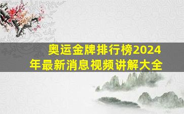 奥运金牌排行榜2024年最新消息视频讲解大全