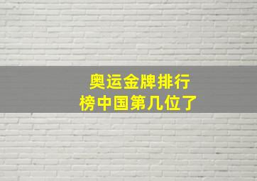 奥运金牌排行榜中国第几位了