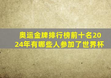 奥运金牌排行榜前十名2024年有哪些人参加了世界杯