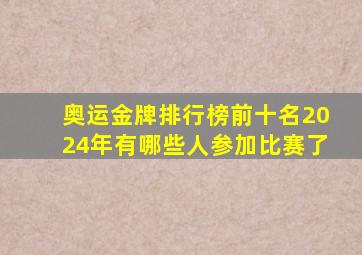 奥运金牌排行榜前十名2024年有哪些人参加比赛了