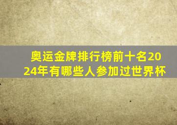 奥运金牌排行榜前十名2024年有哪些人参加过世界杯