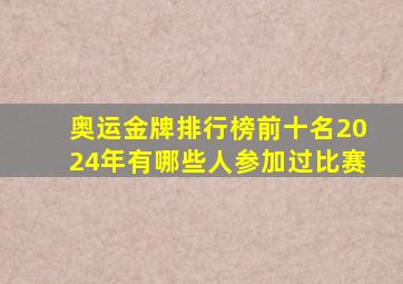 奥运金牌排行榜前十名2024年有哪些人参加过比赛