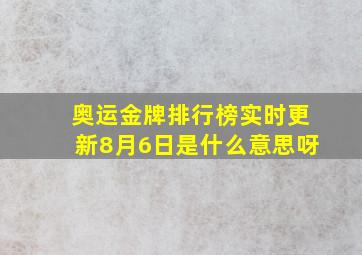 奥运金牌排行榜实时更新8月6日是什么意思呀