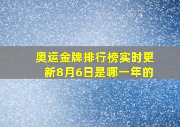 奥运金牌排行榜实时更新8月6日是哪一年的