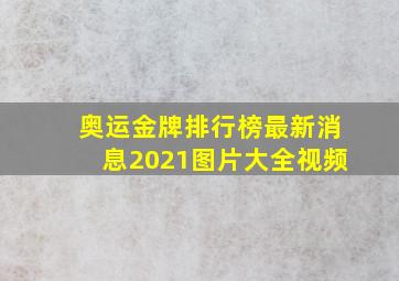 奥运金牌排行榜最新消息2021图片大全视频