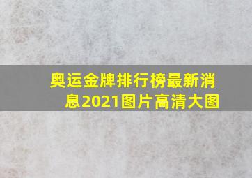 奥运金牌排行榜最新消息2021图片高清大图