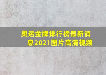 奥运金牌排行榜最新消息2021图片高清视频