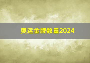 奥运金牌数量2024