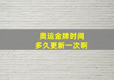 奥运金牌时间多久更新一次啊