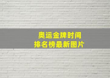 奥运金牌时间排名榜最新图片