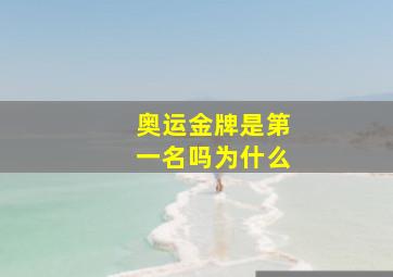 奥运金牌是第一名吗为什么