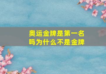 奥运金牌是第一名吗为什么不是金牌