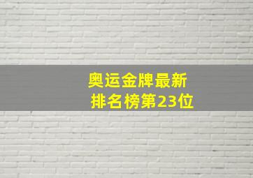 奥运金牌最新排名榜第23位