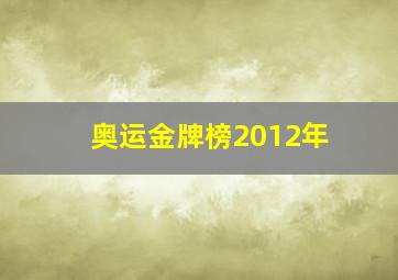 奥运金牌榜2012年