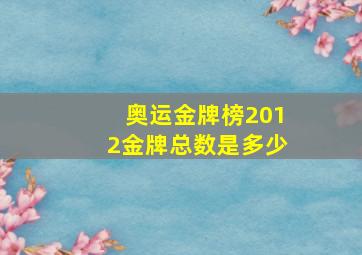 奥运金牌榜2012金牌总数是多少