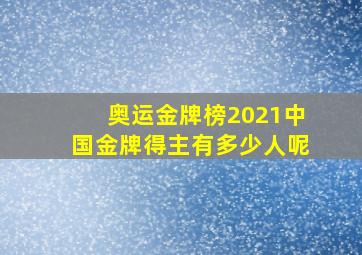 奥运金牌榜2021中国金牌得主有多少人呢