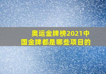 奥运金牌榜2021中国金牌都是哪些项目的