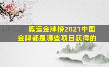 奥运金牌榜2021中国金牌都是哪些项目获得的