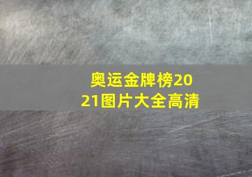 奥运金牌榜2021图片大全高清