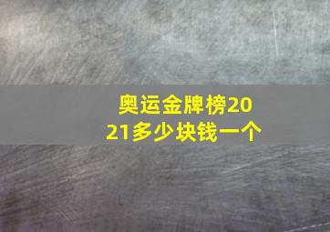 奥运金牌榜2021多少块钱一个