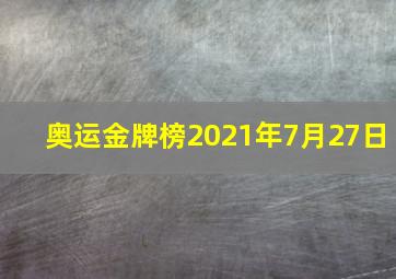 奥运金牌榜2021年7月27日