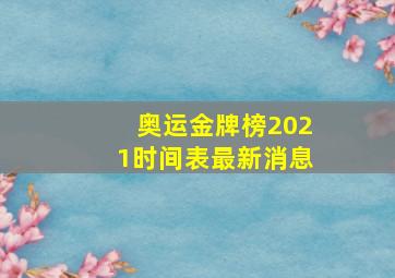 奥运金牌榜2021时间表最新消息