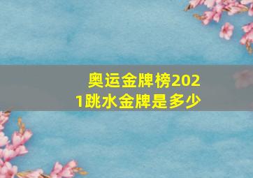 奥运金牌榜2021跳水金牌是多少