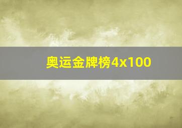 奥运金牌榜4x100