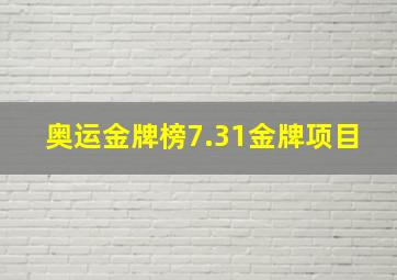 奥运金牌榜7.31金牌项目