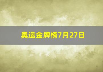 奥运金牌榜7月27日