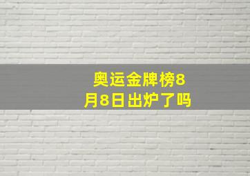 奥运金牌榜8月8日出炉了吗