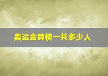 奥运金牌榜一共多少人