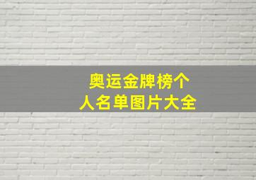 奥运金牌榜个人名单图片大全