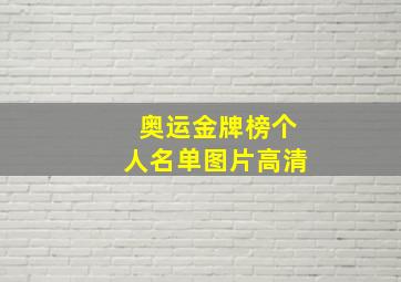 奥运金牌榜个人名单图片高清