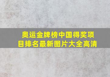 奥运金牌榜中国得奖项目排名最新图片大全高清