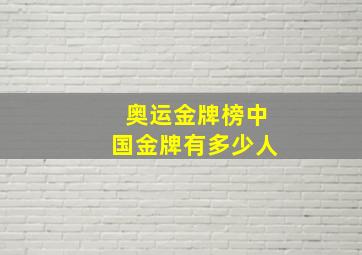 奥运金牌榜中国金牌有多少人