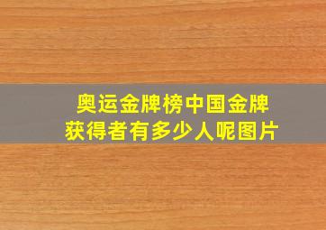 奥运金牌榜中国金牌获得者有多少人呢图片