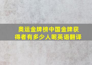 奥运金牌榜中国金牌获得者有多少人呢英语翻译