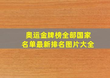 奥运金牌榜全部国家名单最新排名图片大全