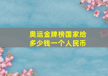 奥运金牌榜国家给多少钱一个人民币