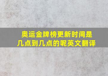 奥运金牌榜更新时间是几点到几点的呢英文翻译