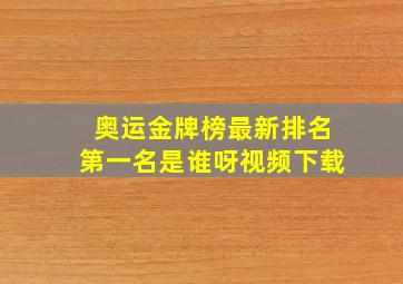 奥运金牌榜最新排名第一名是谁呀视频下载