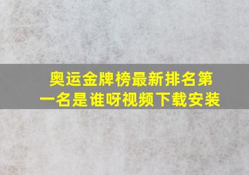 奥运金牌榜最新排名第一名是谁呀视频下载安装