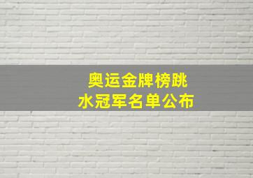 奥运金牌榜跳水冠军名单公布