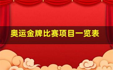 奥运金牌比赛项目一览表