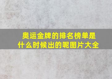 奥运金牌的排名榜单是什么时候出的呢图片大全