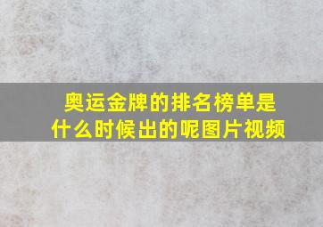 奥运金牌的排名榜单是什么时候出的呢图片视频